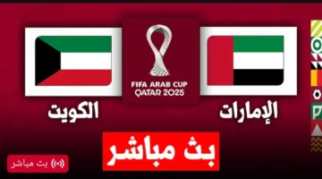 Kuwait vs UAE.. بث مباشر مجانا لمباراة الكويت والامارات الان في كأس العرب.. ديربي ناري من البداية (0 0)
